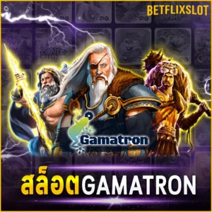 สล็อต GAMATRON