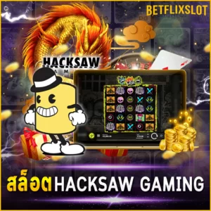 สล็อต HACKSAW GAMING