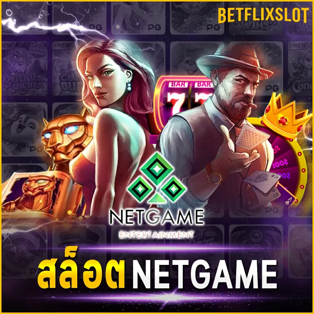 สล็อต NETGAME