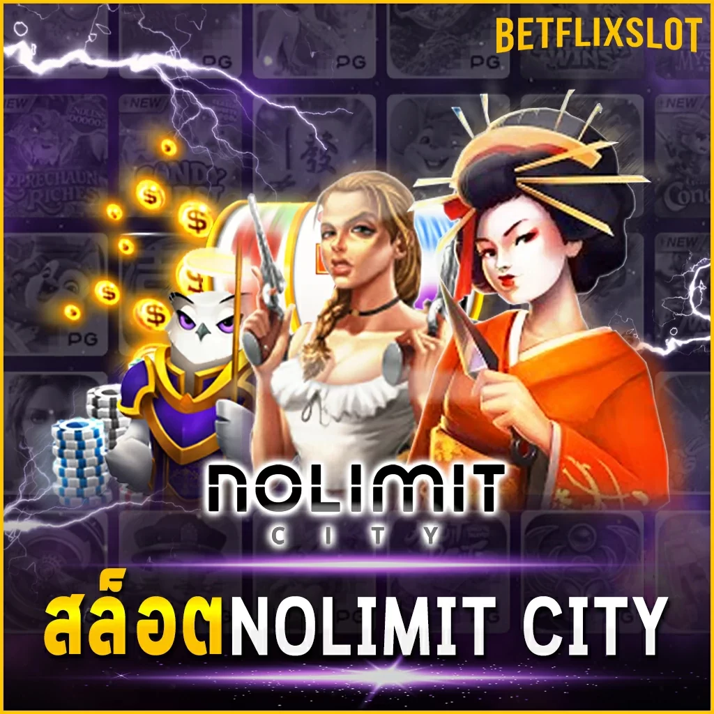 สล็อต NOLIMIT CITY