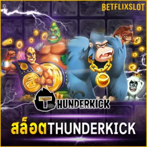 สล็อต THUNDERKICK