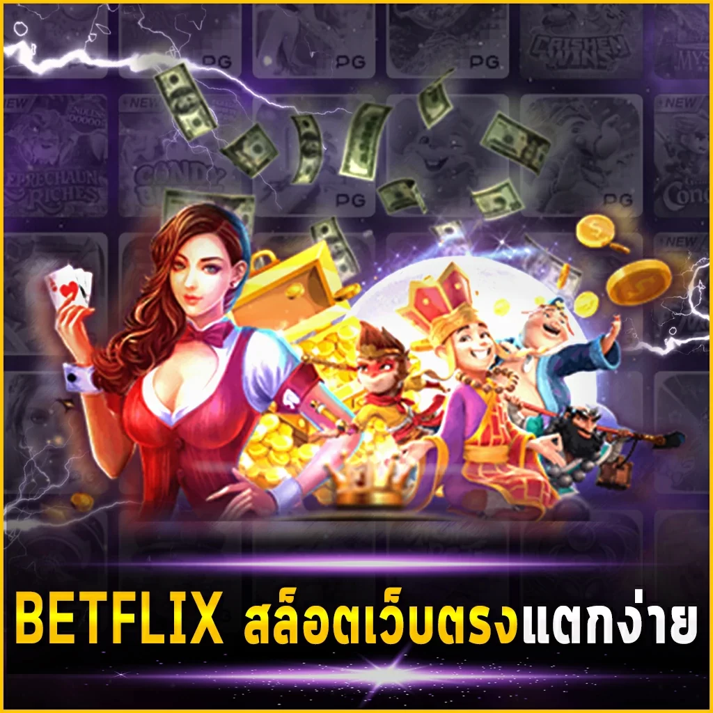 BETFLIX สล็อตเว็บตรง-แตกง่าย