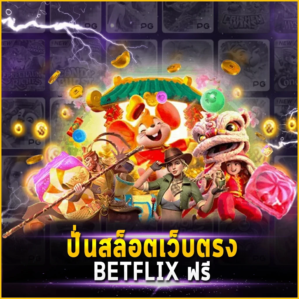 ปั่นสล็อตเว็บตรง BETFLIX ฟรี