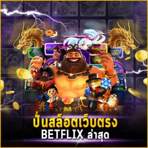 ปั่นสล็อตเว็บตรง BETFLIX ล่าสุด