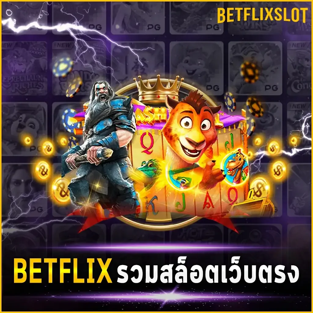 BETFLIX รวมสล็อตเว็บตรง