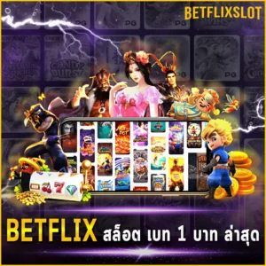 BETFLIX-สล็อต-เบท-1-บาท-ล่าสุด