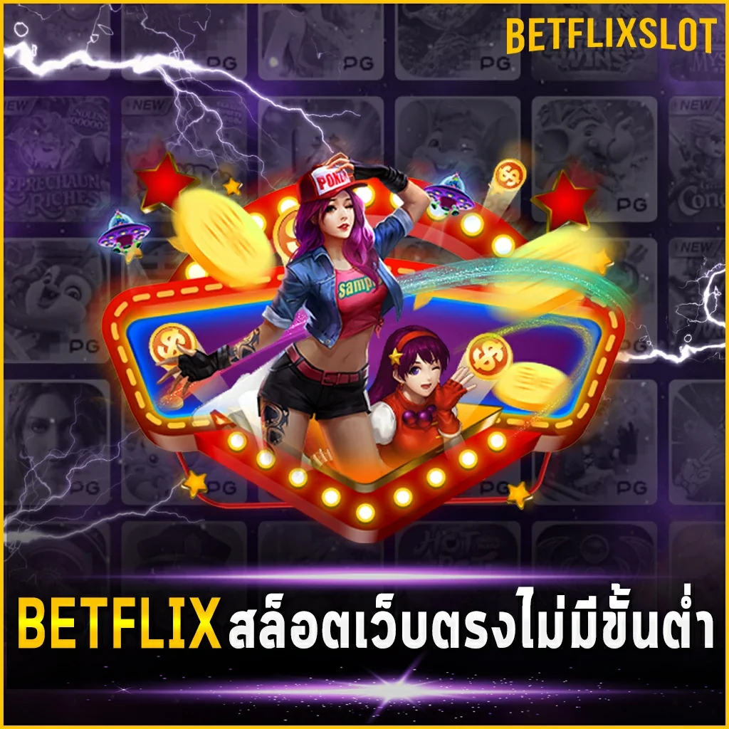 BETFLIX สล็อตเว็บตรงไม่มีขั้นต่ำ