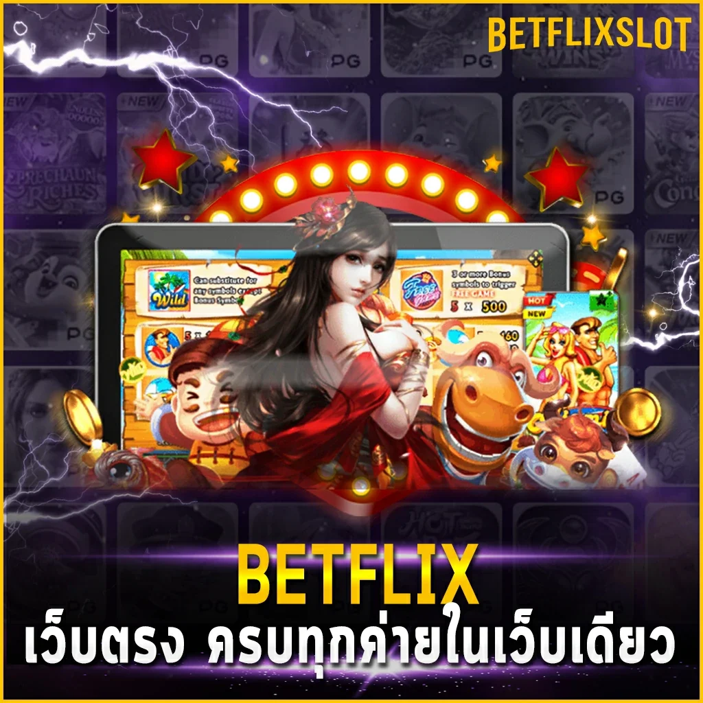 BETFLIX เว็บตรง ครบทุกค่ายในเว็บเดียว