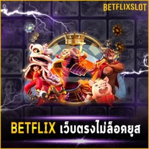 BETFLIX เว็บตรงไม่ล็อคยูส