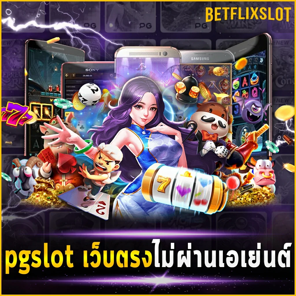 pgslot เว็บตรงไม่ผ่านเอเย่นต์