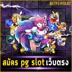 สมัคร pg slot เว็บตรง