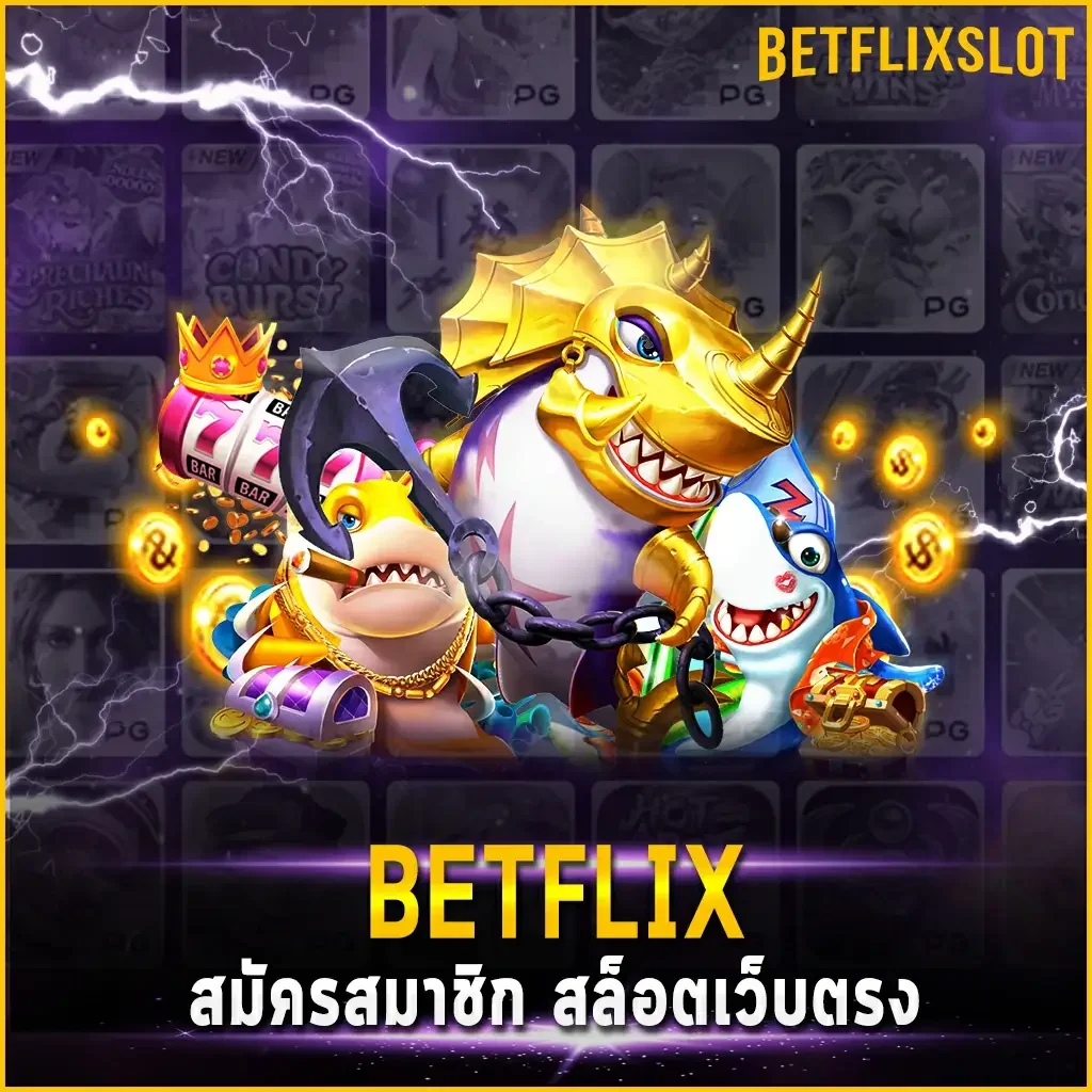 BETFLIX สมัครสมาชิก สล็อตเว็บตรง