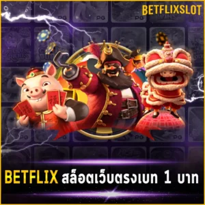 BETFLIX สล็อตเว็บตรง เบท 1 บาท