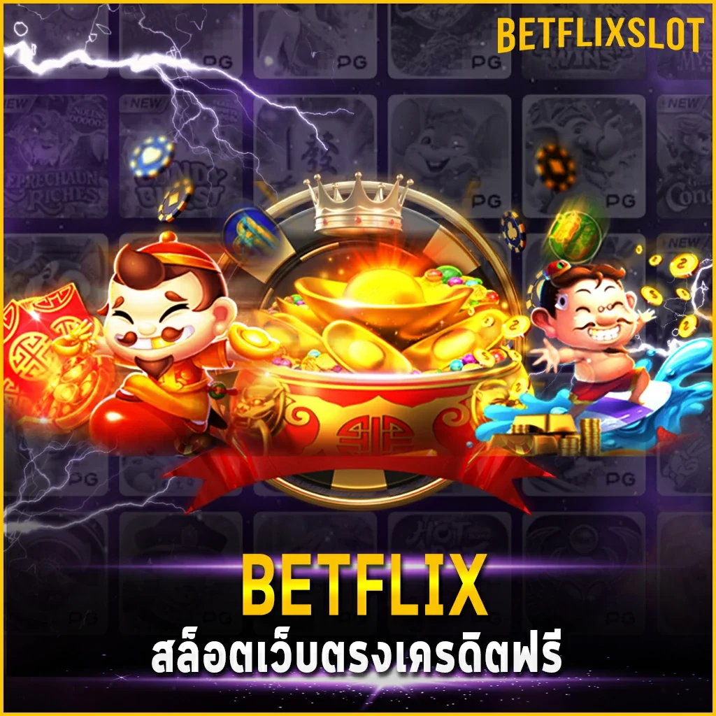 BETFLIX สล็อตเว็บตรงเครดิตฟรี