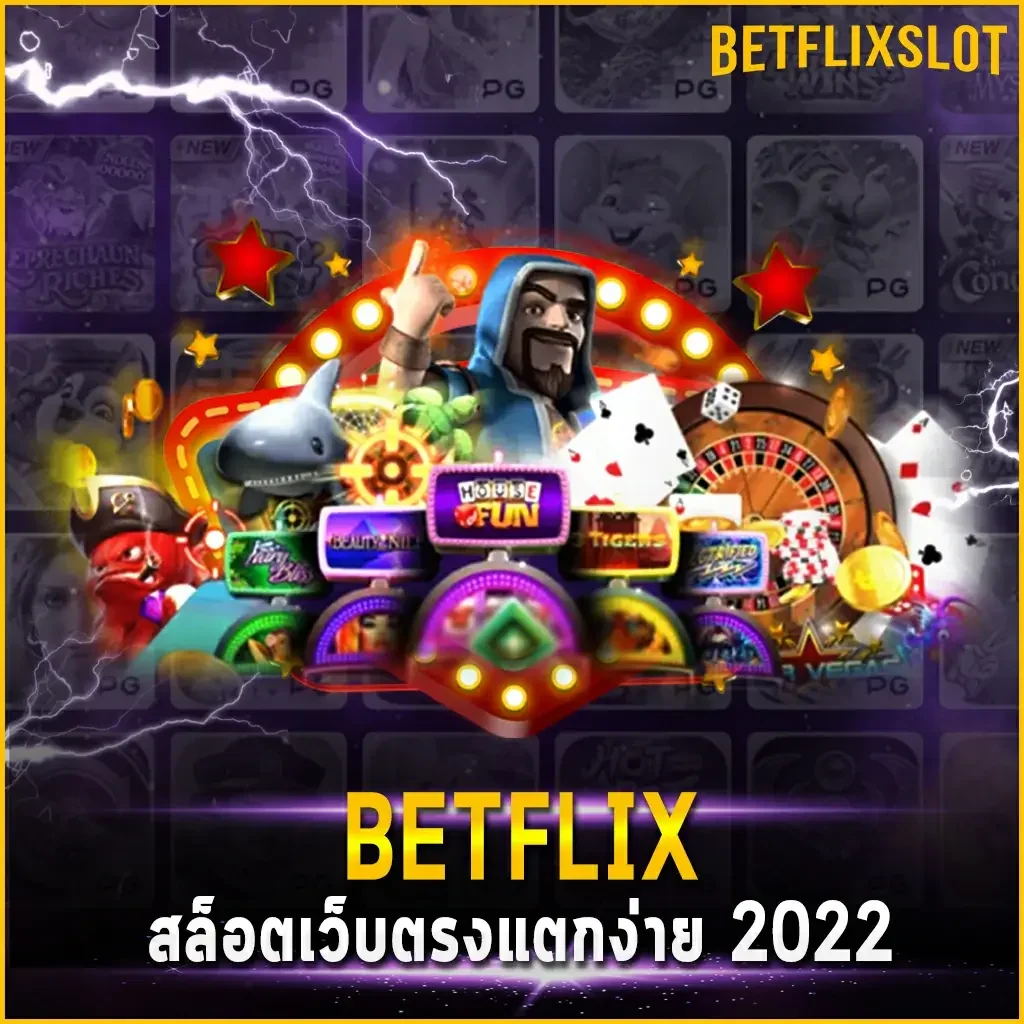 BETFLIX สล็อตเว็บตรงแตกง่าย 2022