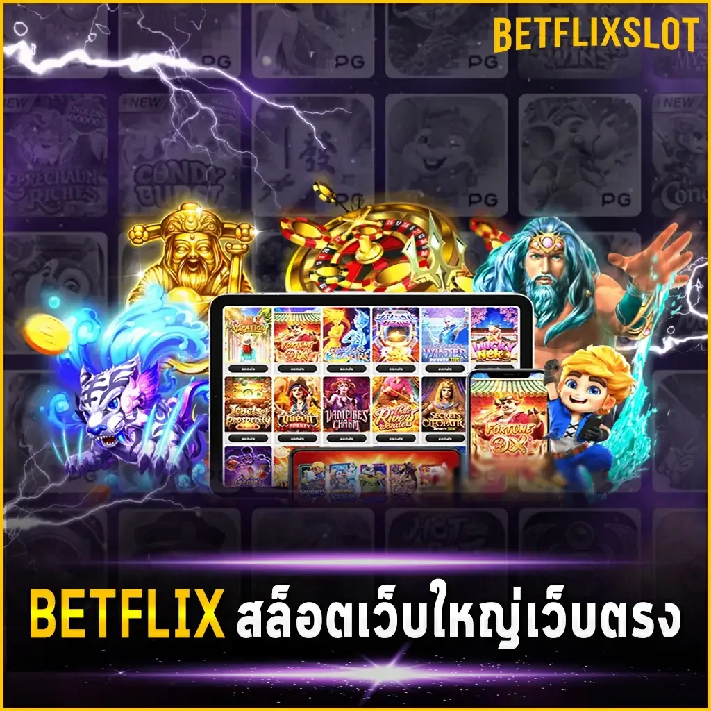 BETFLIX สล็อตเว็บใหญ่เว็บตรง