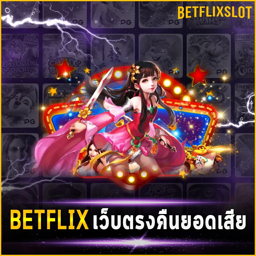 BETFLIX เว็บตรง คืนยอดเสีย