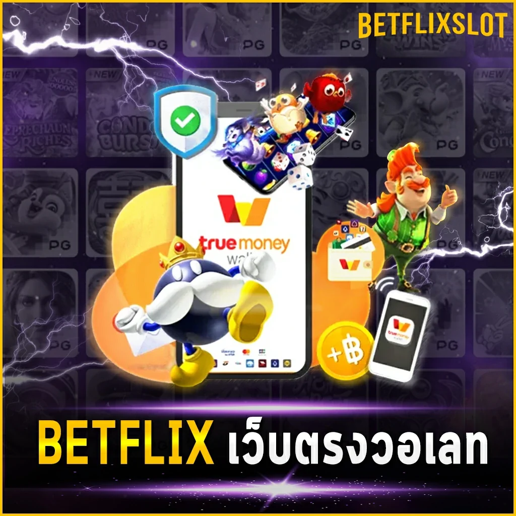 BETFLIX เว็บตรงวอเลท