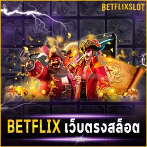 BETFLIX เว็บตรงสล็อต