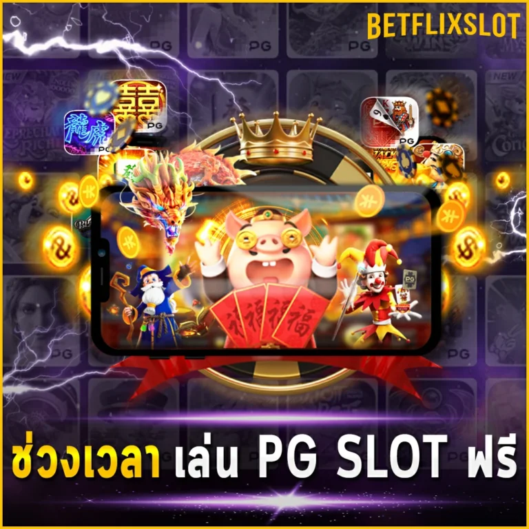 ช่วงเวลา เล่น PG SLOT ฟรี