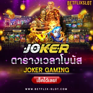 ตารางโบนัสสล็อต JOKER