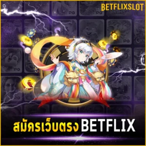 สมัครเว็บตรง BETFLIX