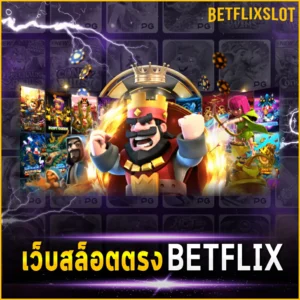 เว็บสล็อตตรง BETFLIX