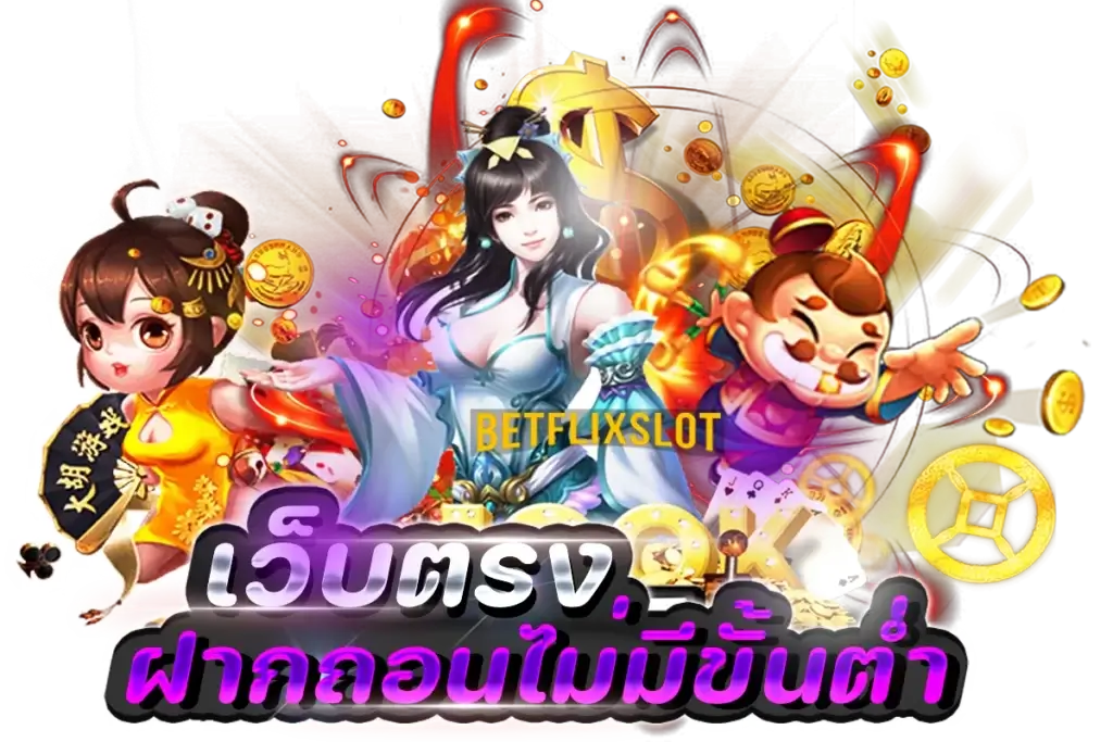 BetflixSlot เว็บตรง ฝากถอนไม่มีขั้นต่ำ 1024x683