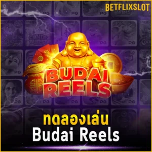 ทดลองเล่น Budai Reels