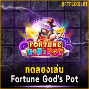 ทดลองเล่น Fortune God’s Pot