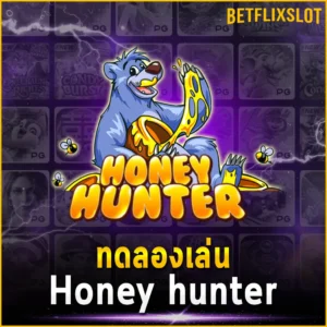 ทดลองเล่น Honey hunter