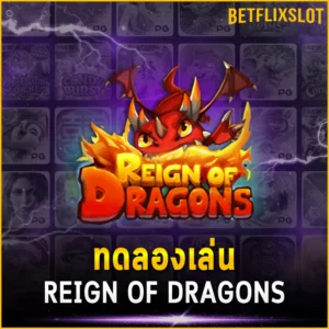 ทดลองเล่น REIGN OF DRAGONS