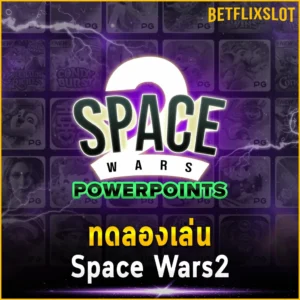 ทดลองเล่น Space Wars2