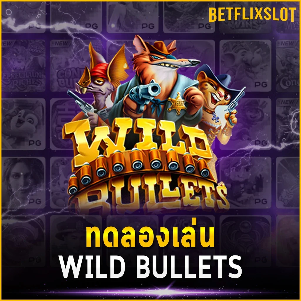 ทดลองเล่น WILD BULLETS