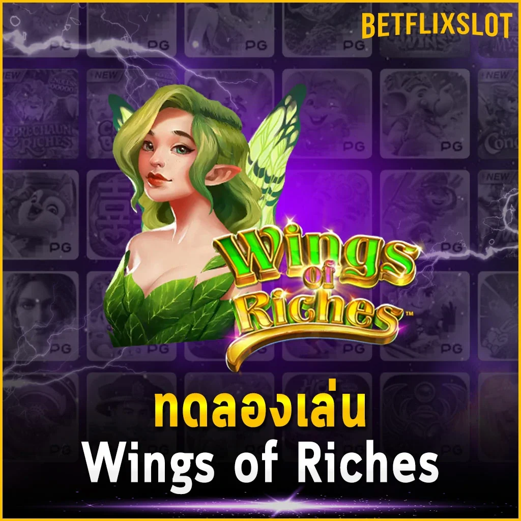 ทดลองเล่น Wings of Riches