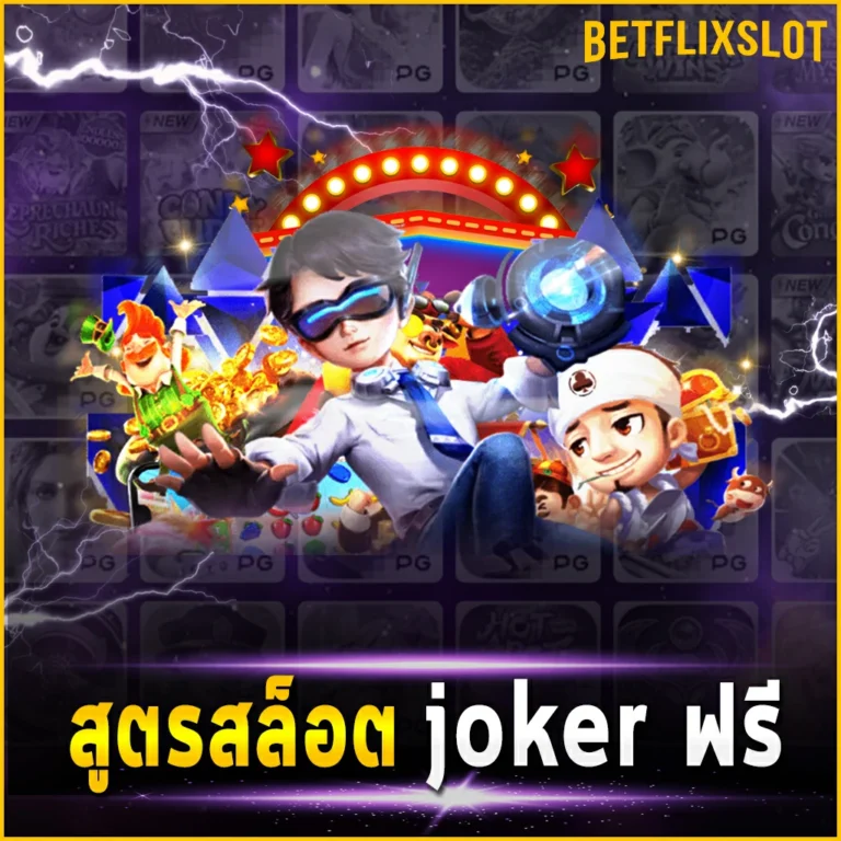 สูตรสล็อต joker ฟรี