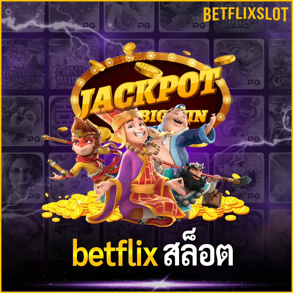 betflix สล็อต