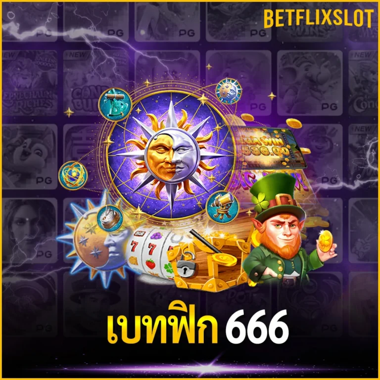 เบทฟิก666