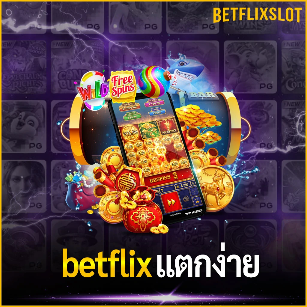 betflix แตกง่าย