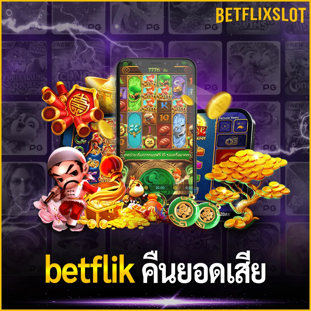 betflik คืนยอดเสีย