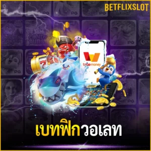 betflix วอเลท