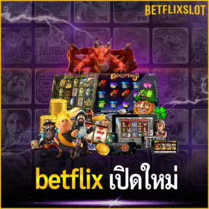 betflix เปิดใหม่